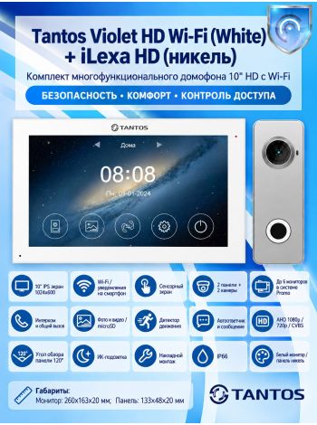 Tantos Violet HD Wi-Fi (White) и iLexa HD (никель) (комплект многофункционального домофона10" HD с Wi-Fi)