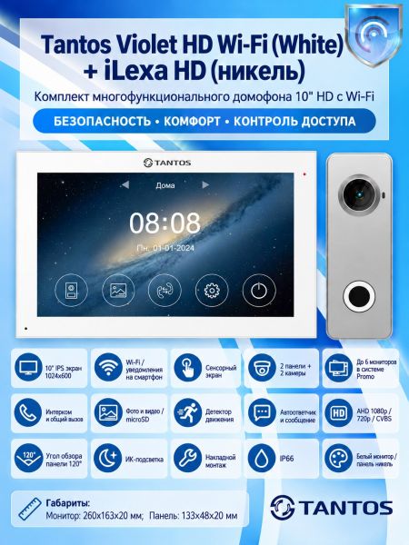 Tantos Violet HD Wi-Fi (White) и iLexa HD (никель) (комплект многофункционального домофона10" HD с Wi-Fi)