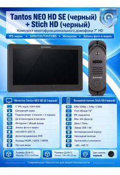 Tantos NEO HD SE (черный) и Stich HD (черный) (комплект многофункционального домофона HD 7")