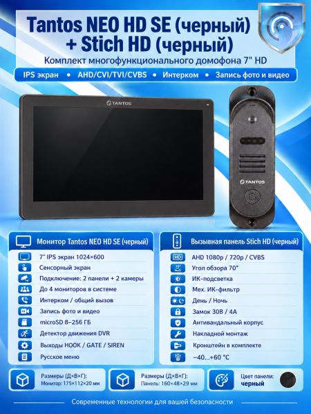 Tantos NEO HD SE (черный) и Stich HD (черный) (комплект многофункционального домофона HD 7
