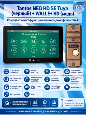 Tantos NEO HD SE Tuya (черный) и Walle + HD (медь) (комплект многофункционального домофона с Wi-Fi)