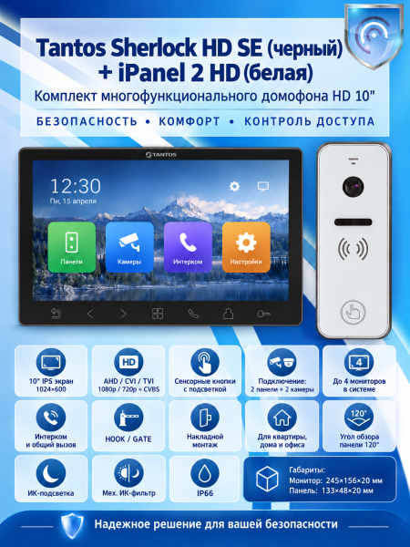 Tantos Sherlock HD SE (черный) и iPanel 2 HD + (белая) (комплект многофункционального домофона 10" HD)