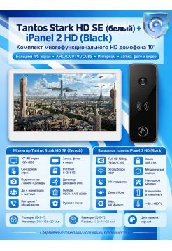 Tantos Stark HD SE (белый) и iPanel 2 HD (черная) (комплект многофункционального домофона HD 10")