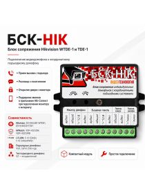 БСК-HIK Блок спряжения Hikvision WTDE-1 и TDE-1