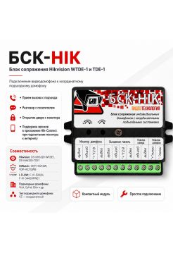 БСК-HIK Блок спряжения Hikvision WTDE-1 и TDE-1