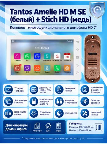 Tantos Amelie HD SE M (белая) и Stich HD (медь) (комплект многофункционального домофона HD 7")