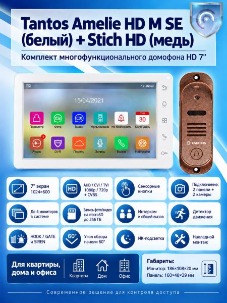 Tantos Amelie HD SE M (белая) и Stich HD (медь) (комплект многофункционального домофона HD 7") Tantos Amelie HD SE M (белая) и Stich HD (медь) (комплект многофункционального домофона HD 7")