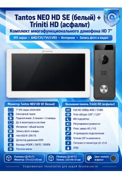 Tantos NEO HD SE (белый) и Triniti HD (асфальт) (комплект многофункционального домофона 7" HD)