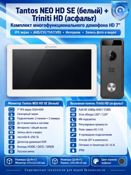 Tantos NEO HD SE (белый) и Triniti HD (асфальт) (комплект многофункционального домофона 7" HD)