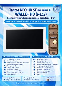 Tantos NEO HD SE (белая) и Walle + HD (медь) (комплект многофункционального домофона HD 7")