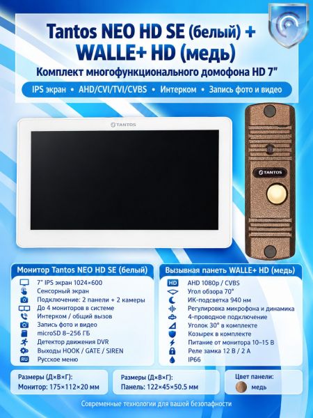 Tantos NEO HD SE (белая) и Walle + HD (медь) (комплект многофункционального домофона HD 7")
