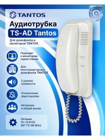 Tantos TS-AD аудиотрубка