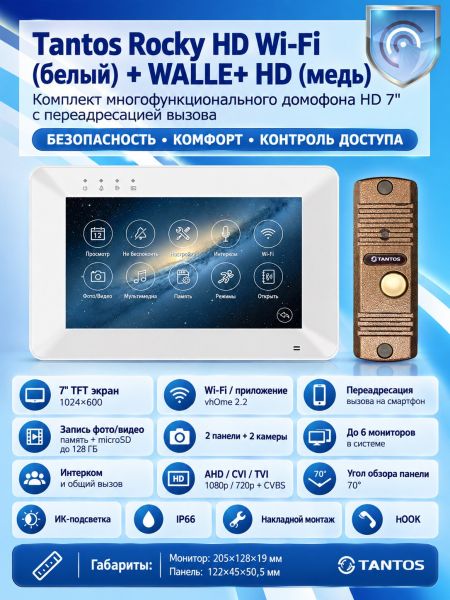 Tantos Rocky HD Wi-Fi (белый) и WALLE+ HD (медь) (комплект многофункционального домофона HD 7" с переадресацией вызова)