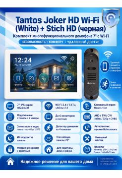 Tantos Joker HD Wi-Fi (White) и Stich HD (черная) (комплект многофункционального домофона 7" с Wi-Fi)