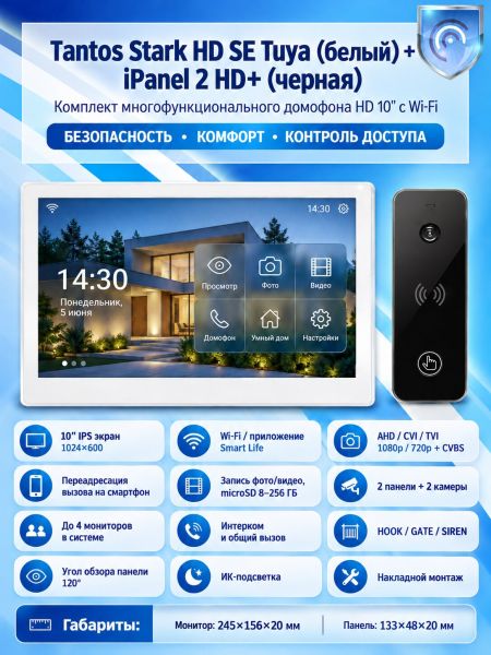 Tantos Stark HD SE Tuya (белый) и iPanel 2 HD (черная) (комплект многофункционального домофона с Wi-Fi) Tantos Stark HD SE Tuya (белый) и iPanel 2 HD (черная) (комплект многофункционального домофона с Wi-Fi)