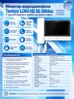 Tantos  LOKI HD SE (белый) многофункциональный монитор с магнитной трубкой