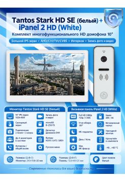 Tantos Stark HD SE (белый) и iPanel 2 HD (белая) (комплект многофункционального домофона HD 10")