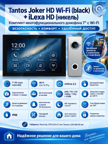 Tantos Joker HD Wi-Fi (Black) и iLexa HD (никель) (комплект многофункционального домофона 7