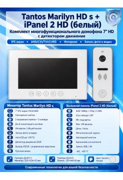 Tantos Marilyn HD s и iPanel 2 HD (белая) (комплект многофункционального домофона 7" HD с детектором движения)
