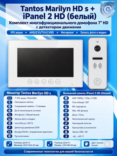 Tantos Marilyn HD s и iPanel 2 HD (белая) (комплект многофункционального домофона 7" HD с детектором движения) Tantos Marilyn HD s и iPanel 2 HD (белая) (комплект многофункционального домофона 7" HD с детектором движения)