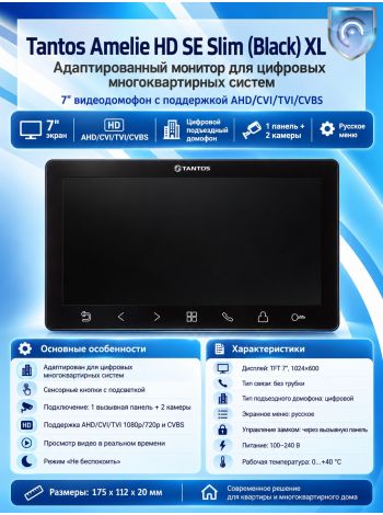 Tantos Amelie HD SE Slim (черный) XL адаптированный монитор для цифровых многоквартирных систем
