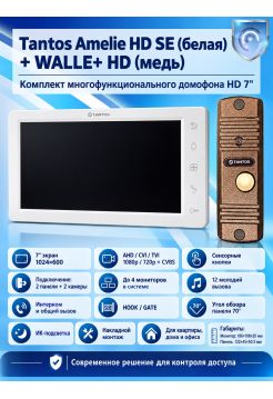 Tantos Amelie HD SE (белая) и Walle  + HD (медь) (комплект многофункционального домофона HD 7")
