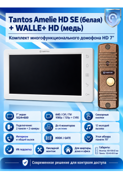 Tantos Amelie HD SE (белая) и Walle  + HD (медь) (комплект многофункционального домофона HD 7")