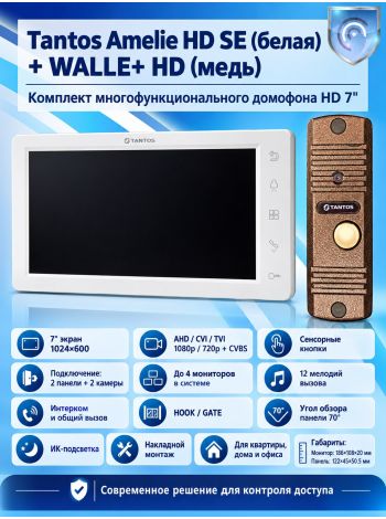 Tantos Amelie HD SE (белая) и Walle  + HD (медь) (комплект многофункционального домофона HD 7")