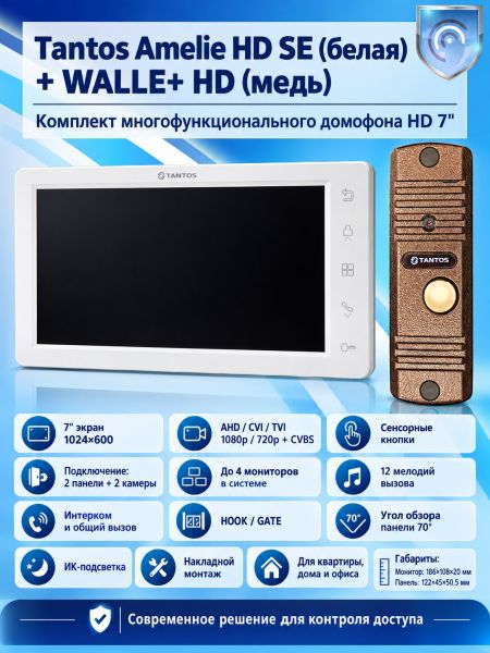 Tantos Amelie HD SE (белая) и Walle  + HD (медь) (комплект многофункционального домофона HD 7")