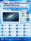 Tantos Joker HD Wi-Fi (White) и iPanel 2 HD (White) (комплект многофункционального домофона 7" с Wi-Fi)