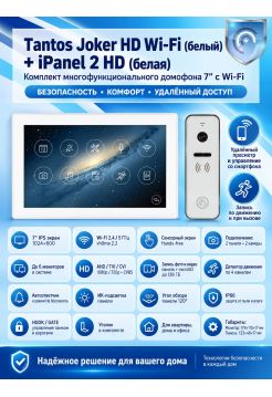Tantos Joker HD Wi-Fi (White) и iPanel 2 HD (White) (комплект многофункционального домофона 7" с Wi-Fi)