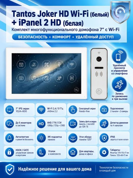 Tantos Joker HD Wi-Fi (White) и iPanel 2 HD (White) (комплект многофункционального домофона 7" с Wi-Fi)