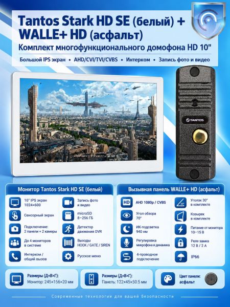 Tantos Stark HD SE (белый) и Walle + HD (асфальт) (комплект многофункционального домофона HD 10")