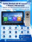 Tantos Sherlock HD SE (черный) и iPanel 2 HD (металл) (комплект многофункционального домофона 10" HD)