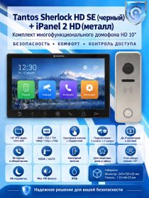 Tantos Sherlock HD SE (черный) и iPanel 2 HD (металл) (комплект многофункционального домофона 10" HD)