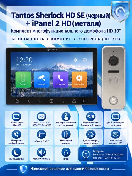 Tantos Sherlock HD SE (черный) и iPanel 2 HD (металл) (комплект многофункционального домофона 10" HD)