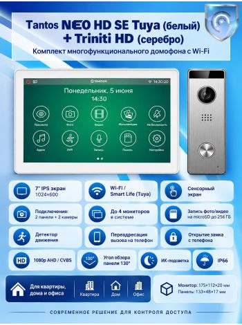 Tantos NEO HD SE Tuya (белый) иTriniti HD (серебро) (комплект многофункционального домофона с Wi-Fi)