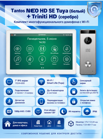 Tantos NEO HD SE Tuya (белый) иTriniti HD (серебро) (комплект многофункционального домофона с Wi-Fi)