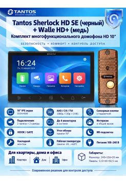 Tantos Sherlock HD SE (черный) и Walle + HD (медь) (комплект многофункционального домофона 10" HD)