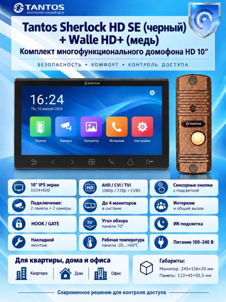 Tantos Sherlock HD SE (черный) и Walle + HD (медь) (комплект многофункционального домофона 10" HD) Tantos Sherlock HD SE (черный) и Walle + HD (медь) (комплект многофункционального домофона 10" HD)