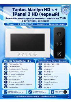 Tantos Marilyn HD s и iPanel 2 HD (черная) (комплект многофункционального домофона 7" HD с детектором движения)