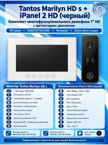 Tantos Marilyn HD s и iPanel 2 HD (черная) (комплект многофункционального домофона 7" HD с детектором движения)