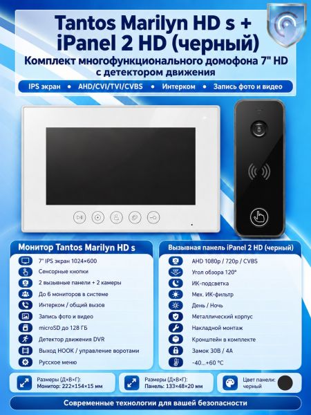 Tantos Marilyn HD s и iPanel 2 HD (черная) (комплект многофункционального домофона 7" HD с детектором движения) Tantos Marilyn HD s и iPanel 2 HD (черная) (комплект многофункционального домофона 7" HD с детектором движения)