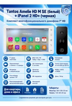 Tantos Amelie HD SE M (белый) и iPanel 2 HD (черная) (комплект многофункционального домофона 7" HD)