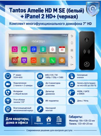 Tantos Amelie HD SE M (белый) и iPanel 2 HD (черная) (комплект многофункционального домофона 7" HD)