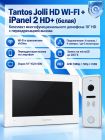 Tantos Jolli HD WI-FI и iPanel 2 HD + (белая) (комплект многофункционального домофона 10