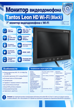 Tantos Leon HD Wi-Fi (Black) монитор видеодомофона