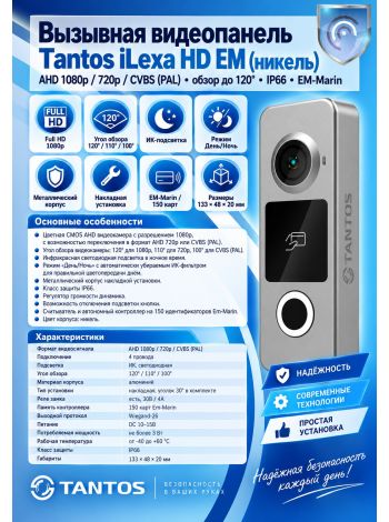 Tantos iLexa HD EM (никель) вызывная видеопанель