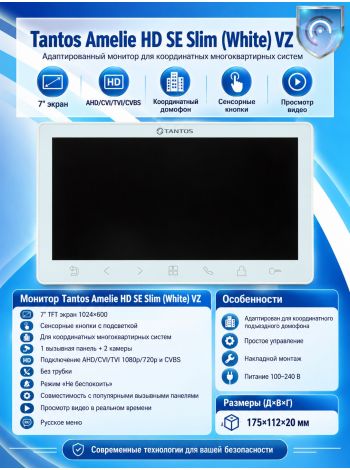 Tantos Amelie HD SE Slim (белая) VZ адаптированный монитор для координатных многоквартирных систем