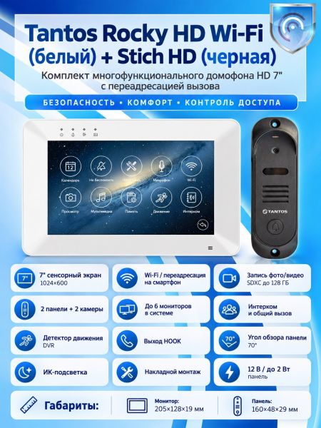 Tantos Rocky HD Wi-Fi (белый) и Stich HD (черная) (комплект многофункционального домофона HD 7" с переадресацией вызова)